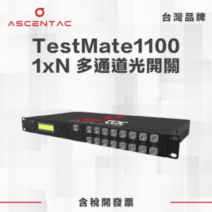 TestMate1100 1xN 多通道光開關