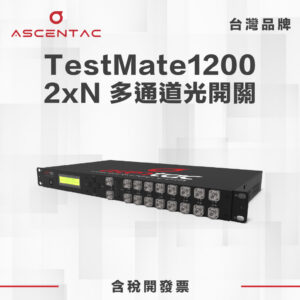 TestMate1200 2xN 多通道光開關