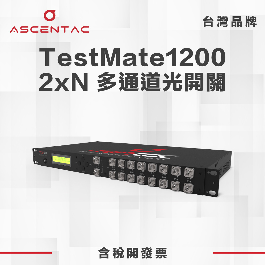 TestMate1200 2xN 多通道光開關