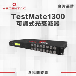 TestMate1300 可調式光衰減器