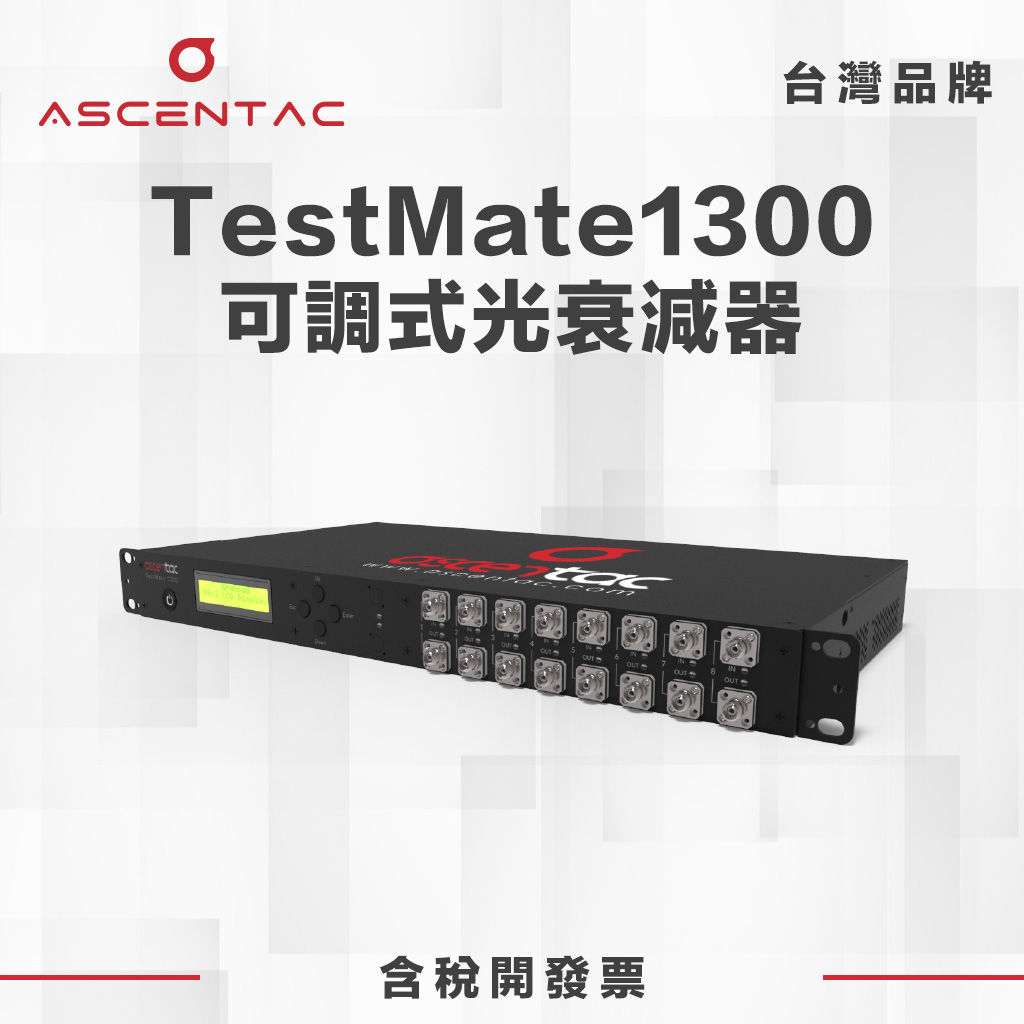 TestMate1300 可調式光衰減器