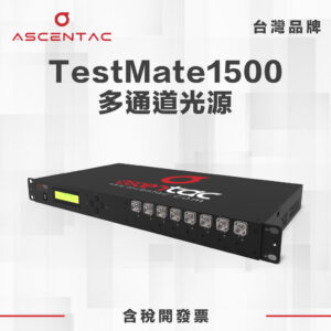 TestMate1500 機架型多通道光源