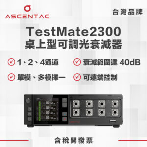 桌上型可調光衰減器
