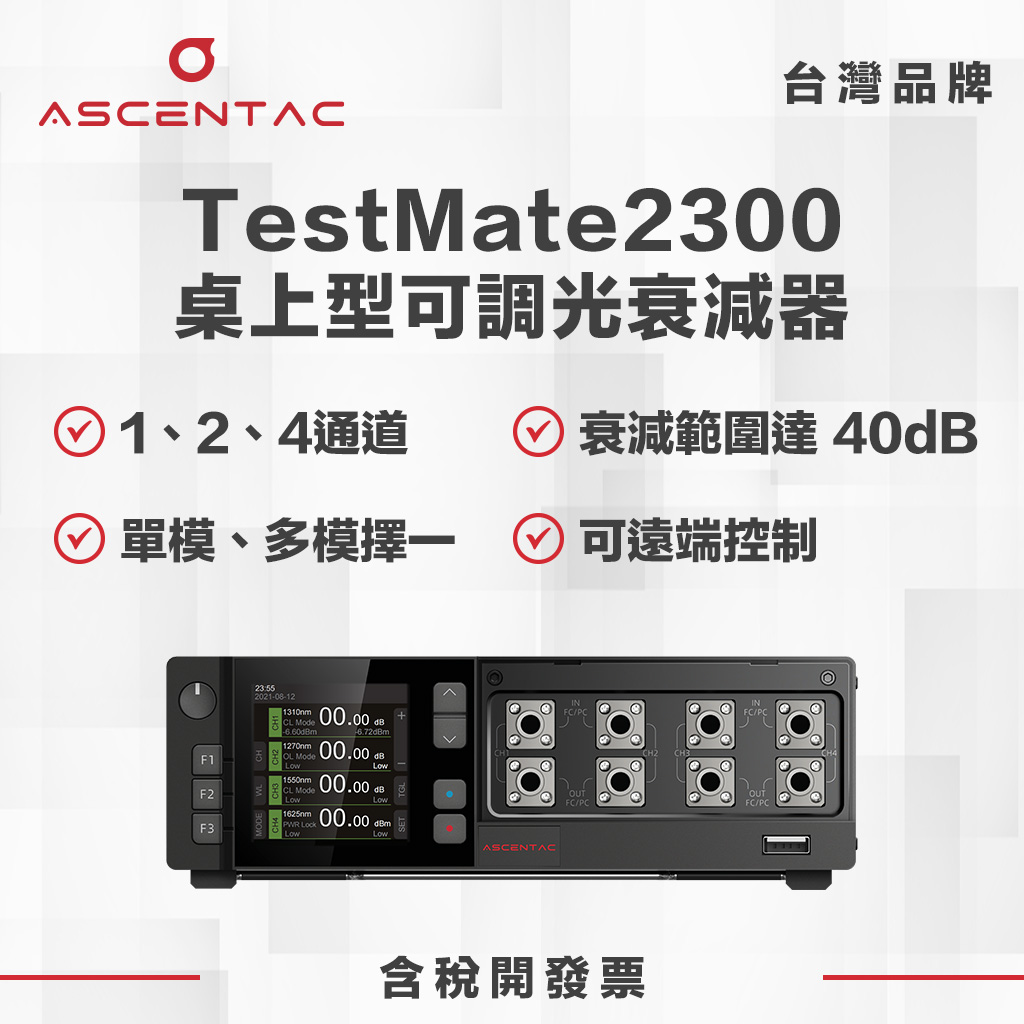 桌上型可調光衰減器