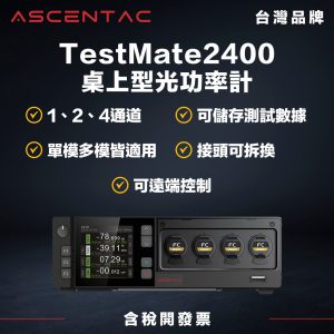 TestMate2400 桌上型光功率計