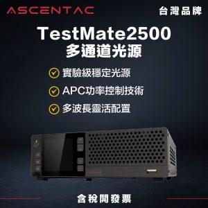 ASCENTAC TestMate2500 桌上型多通道光源