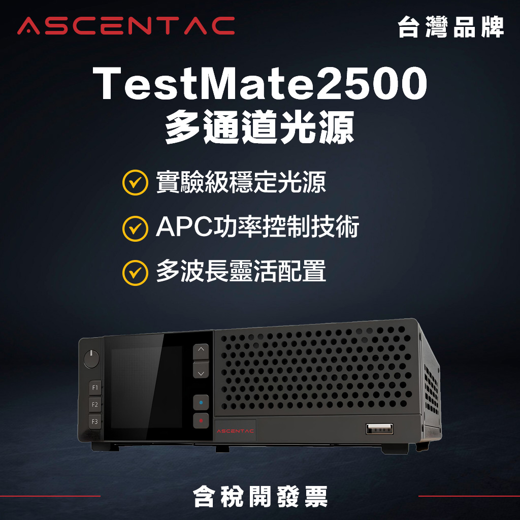 ASCENTAC TestMate2500 桌上型多通道光源