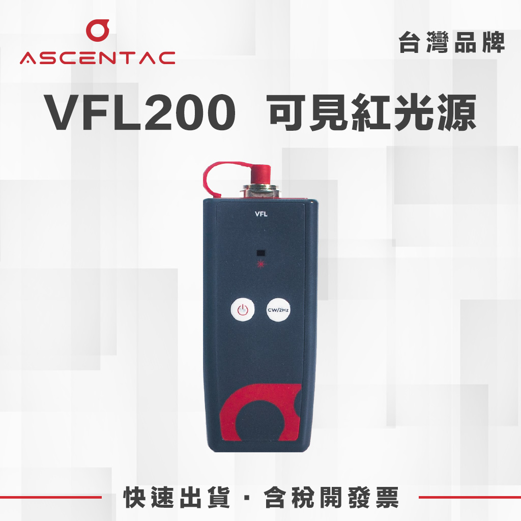 VFL200 可見紅光源