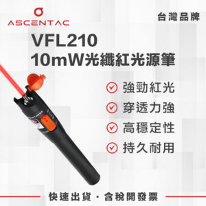 ASCENTAC FiberGo VFL210 手持式可見紅光源 VFL 光纖測試儀器