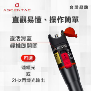 ASCENTAC FiberGo VFL210 手持式可見紅光源 VFL 光纖測試儀器