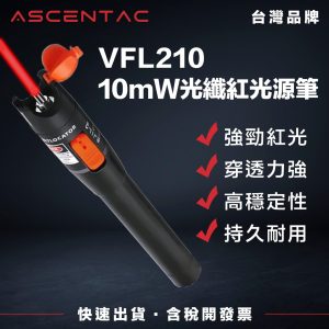 ASCENTAC VFL210 可見紅光源