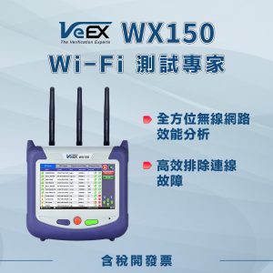 VeEX WX150 Wi-Fi 無線網路測試儀