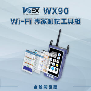 WX90 Wi-Fi 專家測試工具組