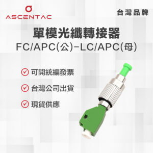 單模光纖轉接器 FC/APC (公) - LC/APC (母)