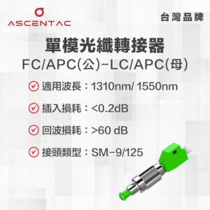 單模光纖轉接器 FC/APC (公) - LC/APC (母)