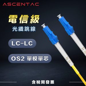 ASCENTAC 單模單芯 LC - LC 光纖跳線