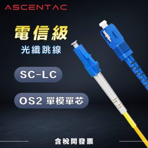 ASCENTAC 單模單芯 SC - LC 光纖跳線