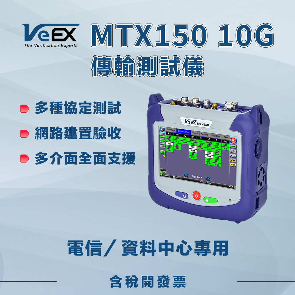 VeEX MTX150 10G傳輸測試儀